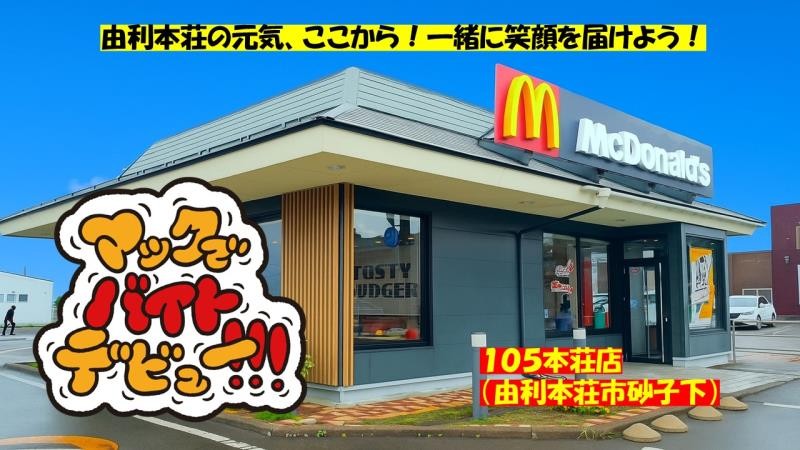 マクドナルド１０５本荘店 アルバイト募集情報3