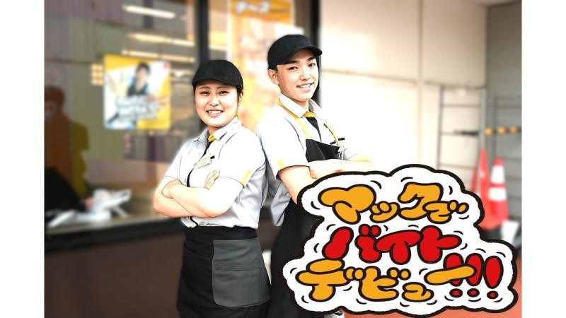 マクドナルドイオンスタイル本荘店 アルバイト募集情報3