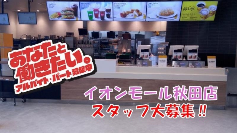 マクドナルドイオンモール秋田店 アルバイト募集情報5