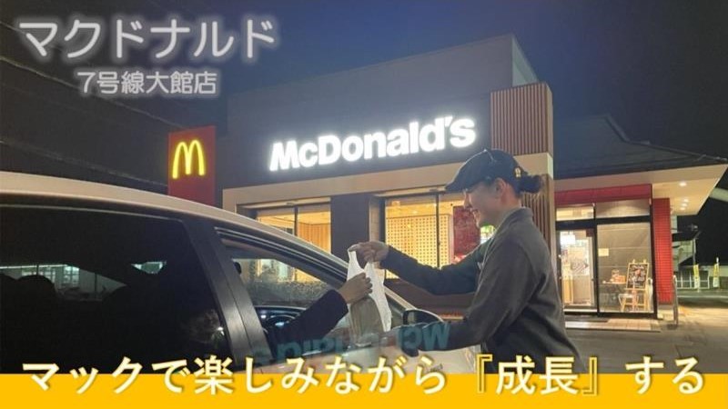 マクドナルド７号線大館店 アルバイト募集情報2