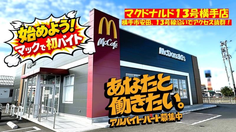 マクドナルド１３号横手店 アルバイト募集情報2