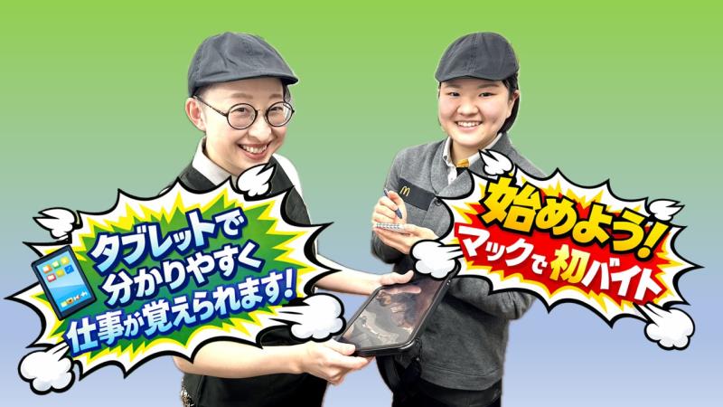 マクドナルド横手南イオンスーパーセンター店 アルバイト募集情報2