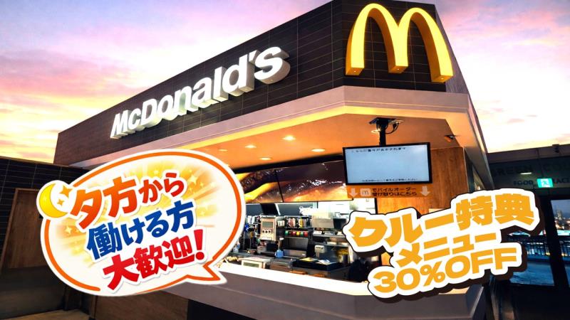 マクドナルド横手南イオンスーパーセンター店 アルバイト募集情報3