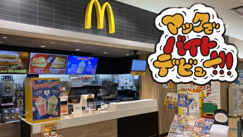 マクドナルドイオン中仙店 アルバイト募集情報2