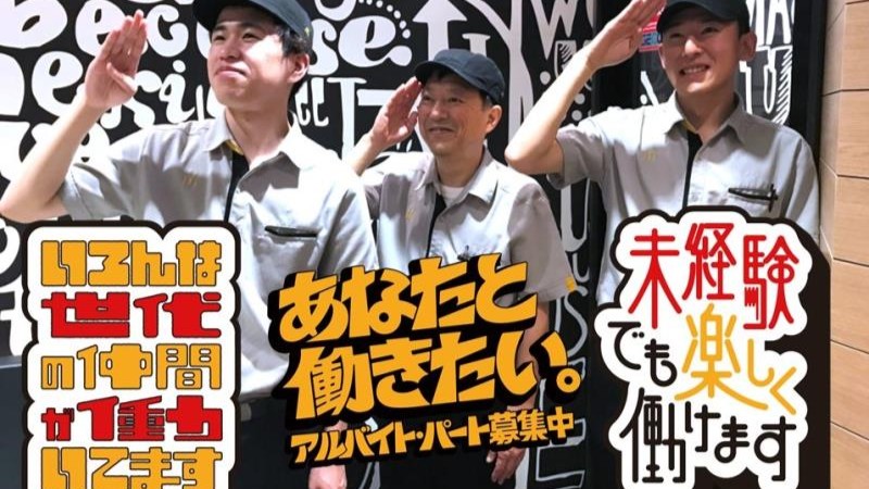 マクドナルド秋田広面店 アルバイト募集情報1