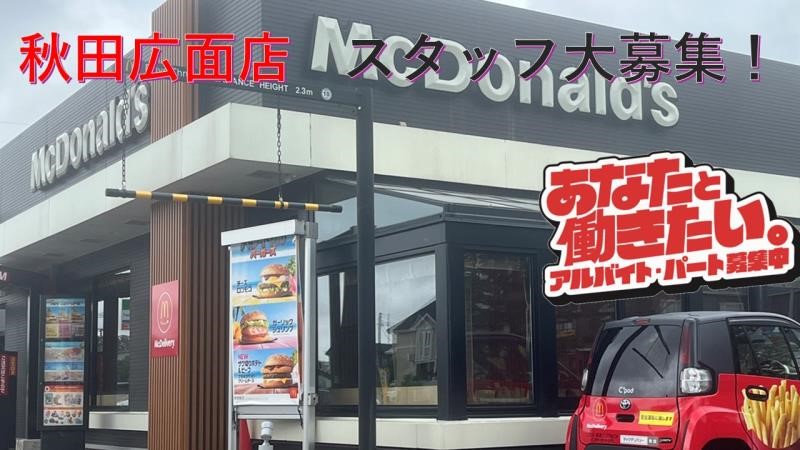 マクドナルド秋田広面店 アルバイト募集情報4