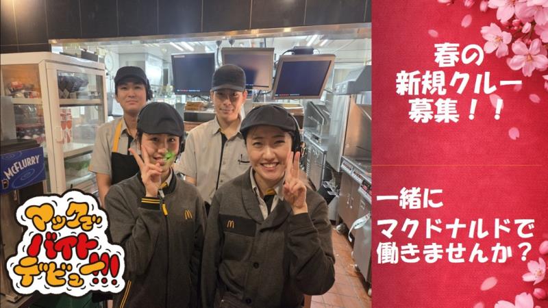 マクドナルド秋田広面店 アルバイト募集情報3