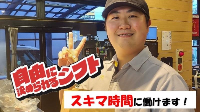 マクドナルド秋田広面店 アルバイト募集情報1