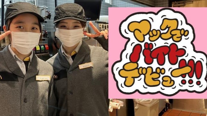マクドナルドイオンスタイル茨島店 アルバイト募集情報3