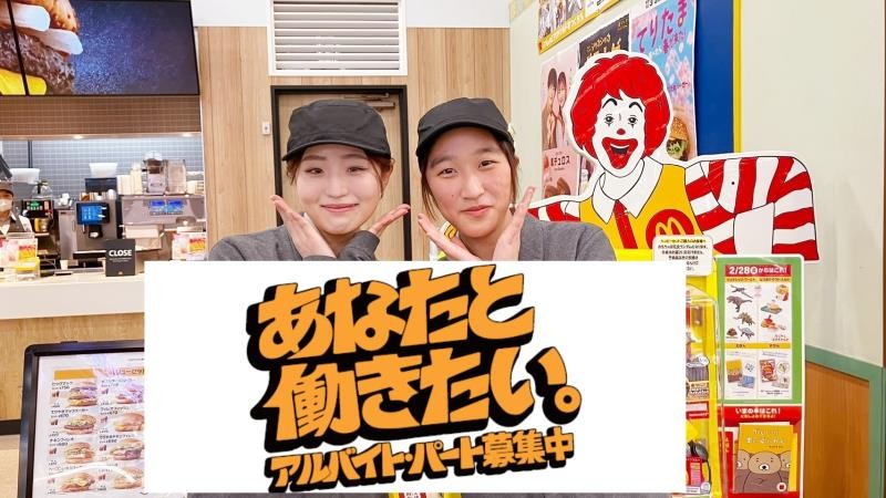 マクドナルドイオンスタイル茨島店 アルバイト募集情報1