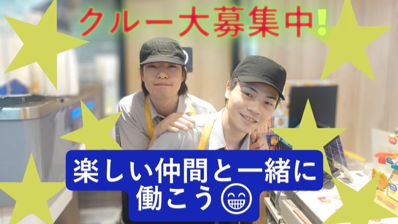 マクドナルドイオンスタイル茨島店 アルバイト募集情報1