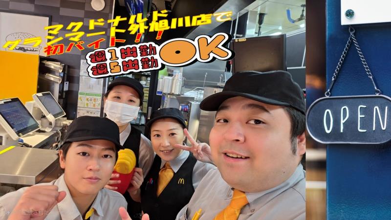 マクドナルドグランマート外旭川店 アルバイト募集情報1