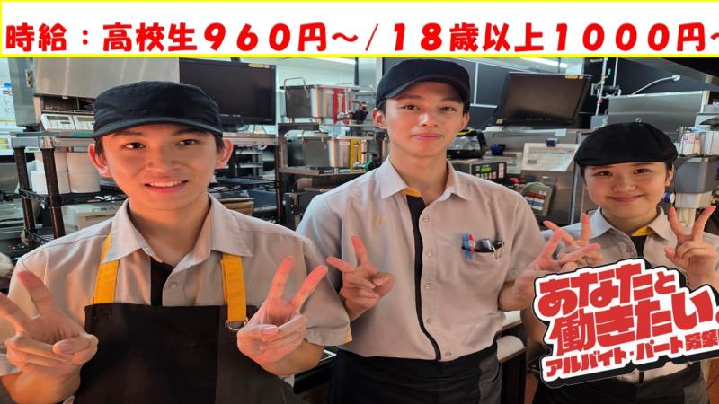 マクドナルドグランマート外旭川店 アルバイト募集情報2