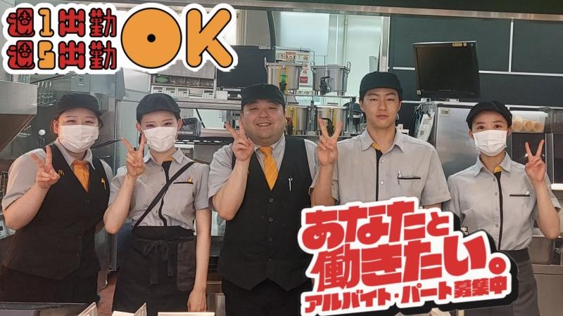 マクドナルドグランマート外旭川店 アルバイト募集情報1