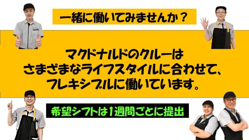 マクドナルドイオンモール大曲店 アルバイト募集情報1