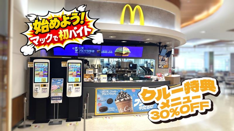 マクドナルドイオンモール大曲店 アルバイト募集情報2