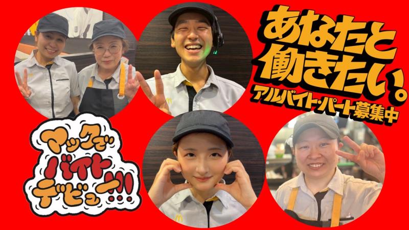 マクドナルド７号線能代店 アルバイト募集情報2