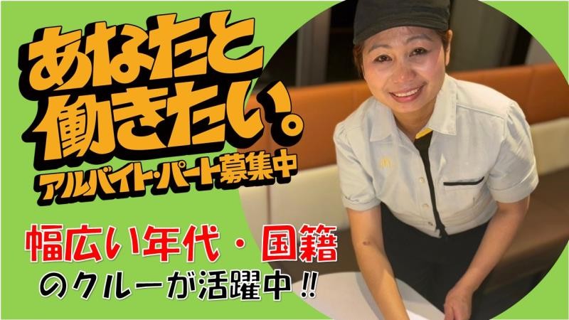 マクドナルド７号線能代店 アルバイト募集情報1