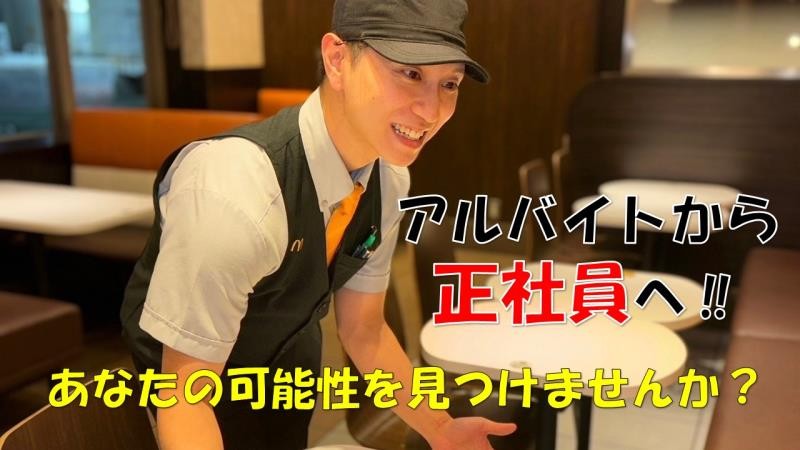 マクドナルド７号線能代店 アルバイト募集情報4