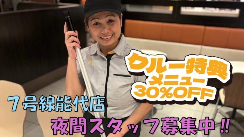 マクドナルド７号線能代店 アルバイト募集情報1