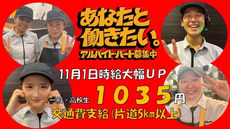 マクドナルド７号線能代店 アルバイト募集情報1