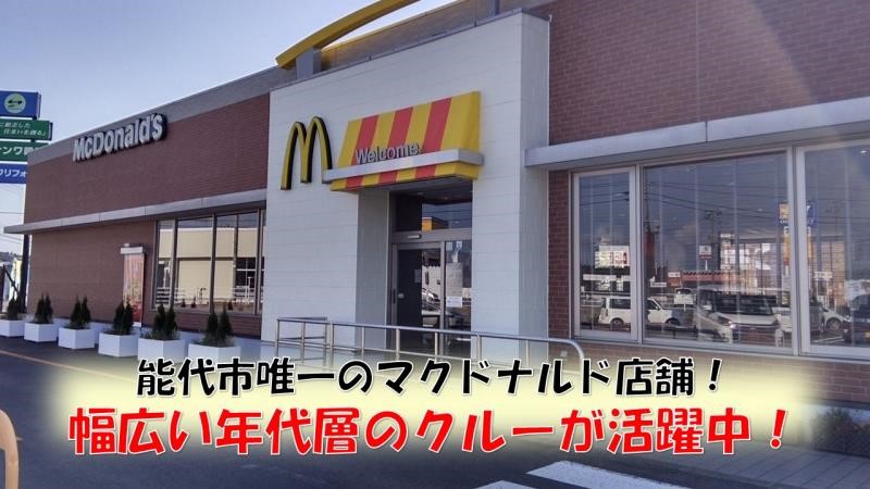 マクドナルド７号線能代店 アルバイト募集情報5