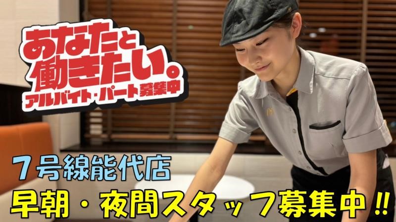 マクドナルド７号線能代店 アルバイト募集情報1