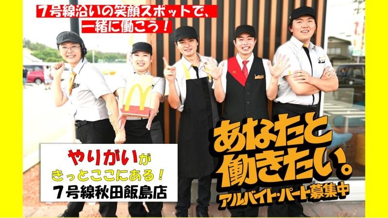 マクドナルド７号線秋田飯島店 アルバイト募集情報4