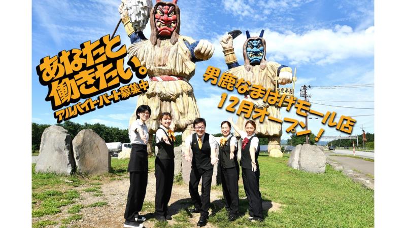 マクドナルド男鹿なまはげモール店 アルバイト募集情報5