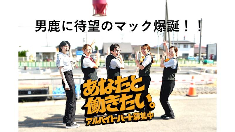 マクドナルド男鹿なまはげモール店 アルバイト募集情報2