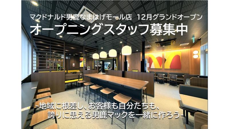 マクドナルド男鹿なまはげモール店 アルバイト募集情報4