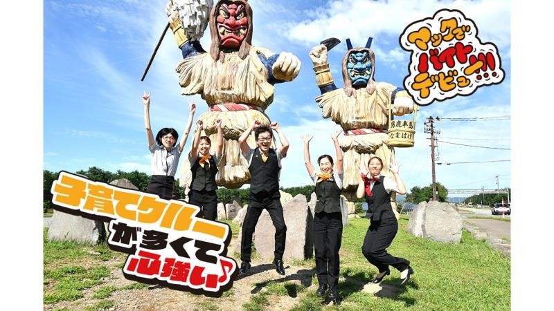 マクドナルド男鹿なまはげモール店 アルバイト募集情報1