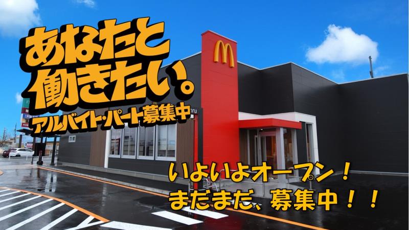 マクドナルド男鹿なまはげモール店 アルバイト募集情報1