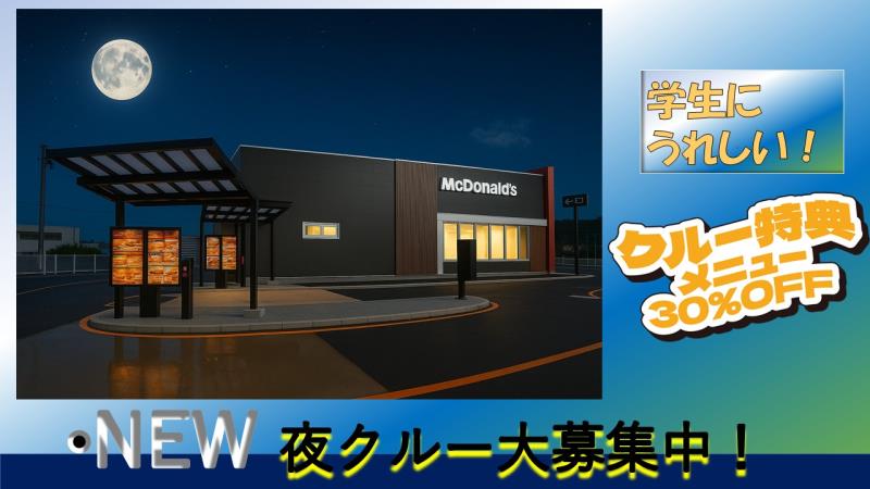 マクドナルド男鹿なまはげモール店 アルバイト募集情報2