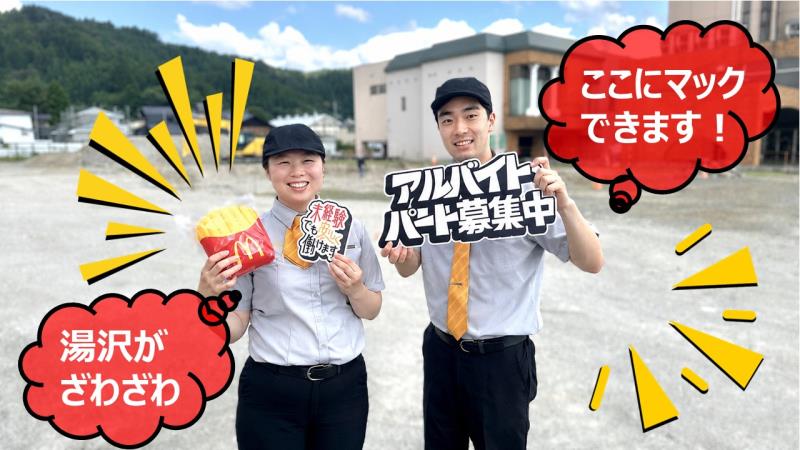 マクドナルド１３号湯沢店 アルバイト募集情報1