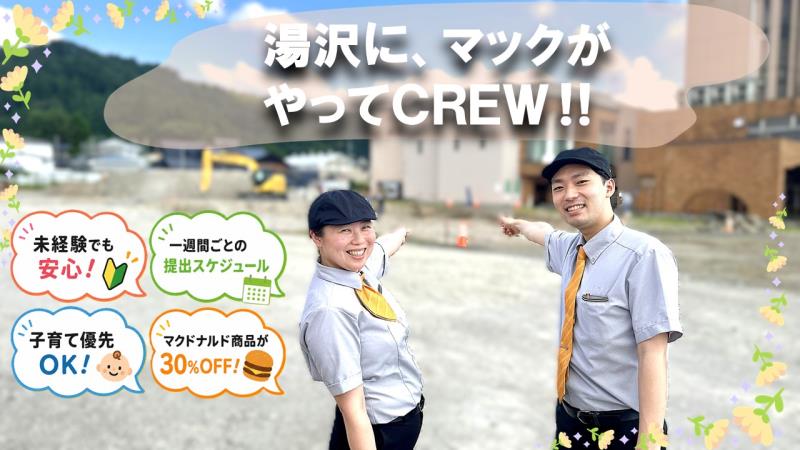 マクドナルド１３号湯沢店 アルバイト募集情報2