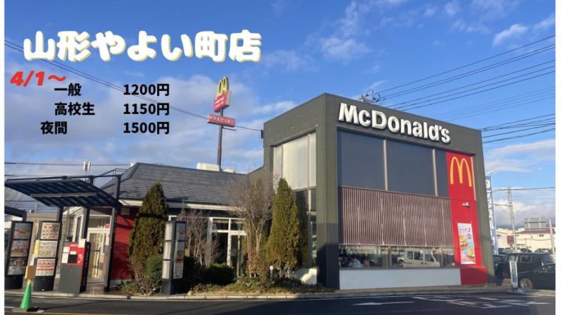 マクドナルド山形やよい町店 アルバイト募集情報1