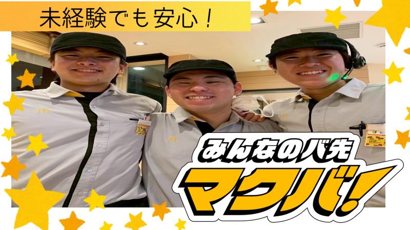 マクドナルド山形やよい町店 アルバイト募集情報5