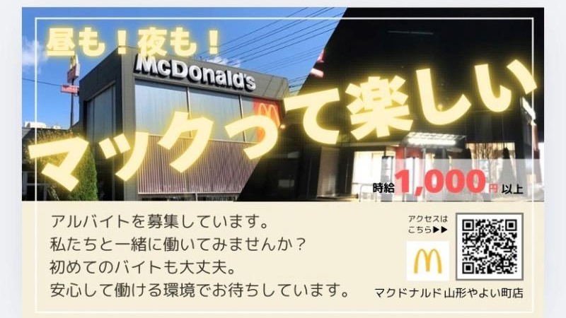 マクドナルド山形やよい町店 アルバイト募集情報1