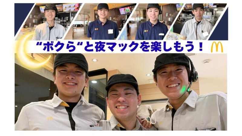 マクドナルド山形やよい町店 アルバイト募集情報2