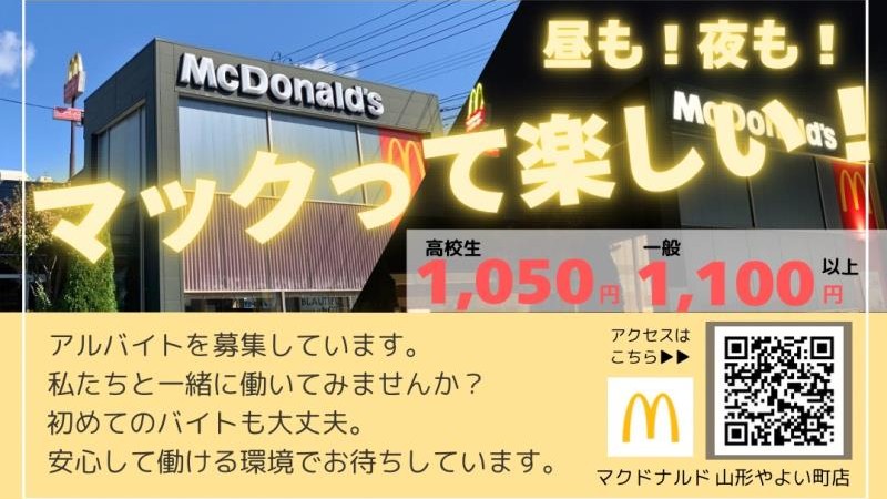 マクドナルド山形やよい町店 アルバイト募集情報1