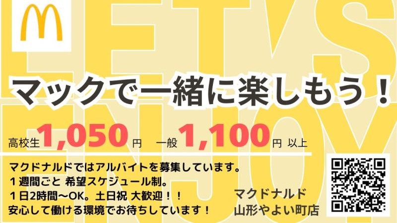 マクドナルド山形やよい町店 アルバイト募集情報3