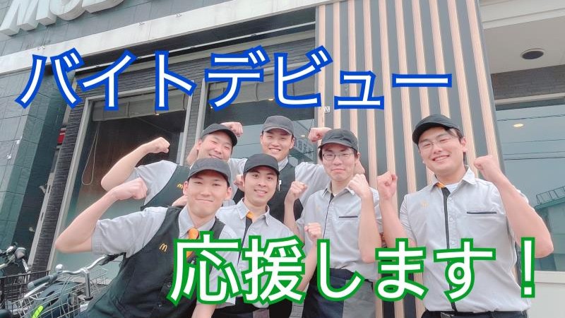 マクドナルド米沢店 アルバイト募集情報2