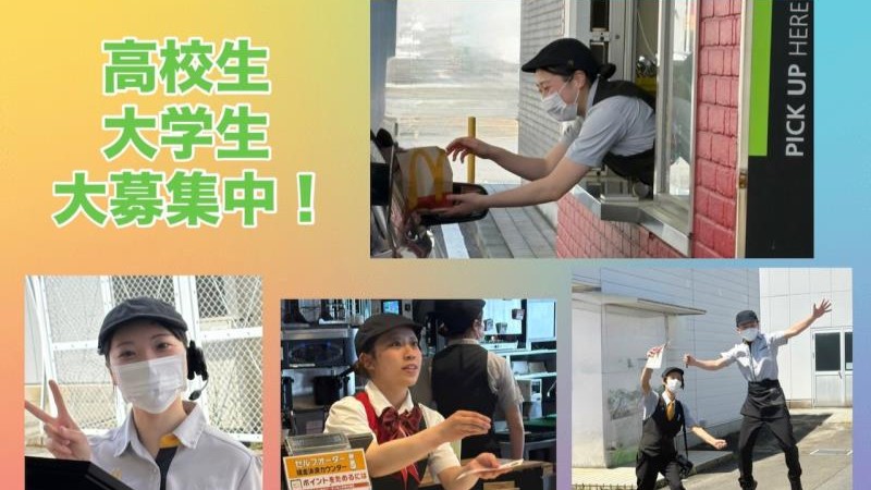 マクドナルド寒河江店 アルバイト募集情報1