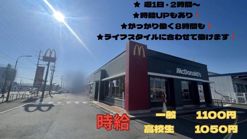 マクドナルド寒河江店 アルバイト募集情報1