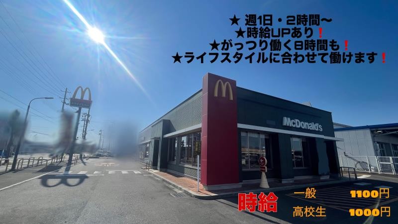 マクドナルド寒河江店 アルバイト募集情報2