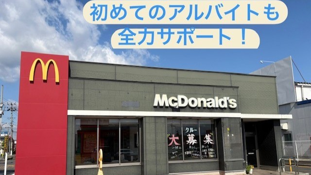 マクドナルド寒河江店 アルバイト募集情報4