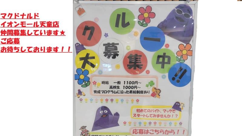 マクドナルドイオンモール天童店 アルバイト募集情報3