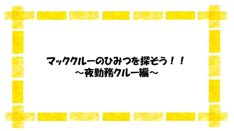 マクドナルド南陽ヤマザワ店 アルバイト募集情報2