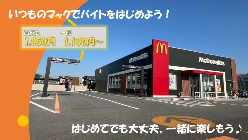 マクドナルド南陽ヤマザワ店 アルバイト募集情報1